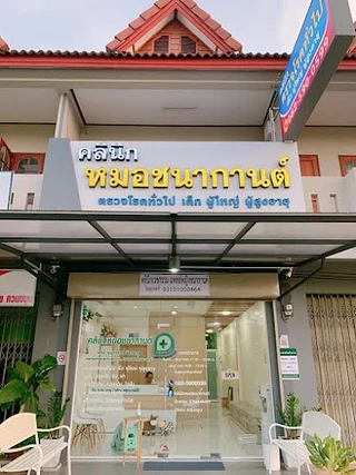 คลินิกหมอชนากานต์ (Doctor Chanakarn Clinic) ควนขนุน