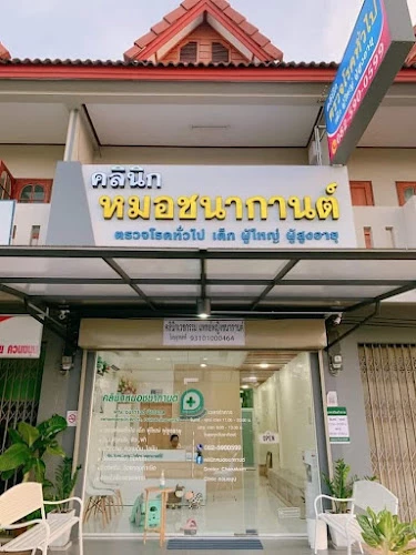 คลินิกหมอชนากานต์ (Doctor Chanakarn Clinic) ควนขนุน