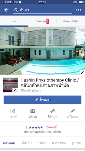 Hua Hin Physiotherapy Clinic / คลินิกหัวหินกายภาพบำบัด