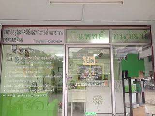 คลินิกแพทย์อนุวัฒน์ ฟื้นฟู กายภาพ ฝังเข็ม และตรวจโรคทั่วไป (Dr.Anuwat Rehabilitation Acupuncture and Physical Therapy Clinic)