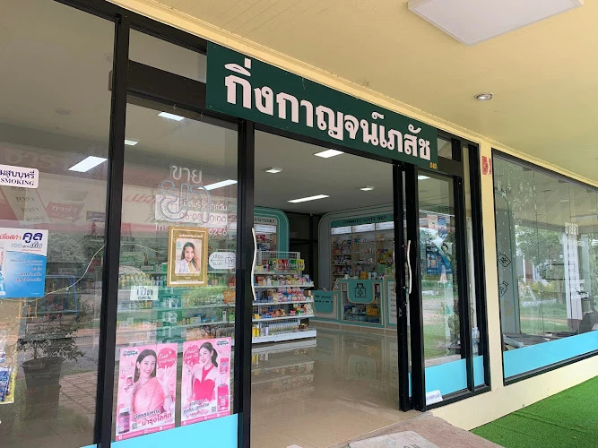 ร้านขายยากิ่งกาญจน์เภสัช