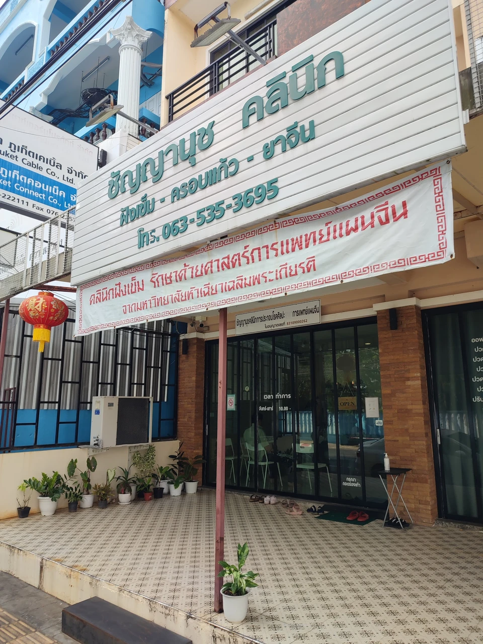 chanyanut clinic ชัญญานุชคลินิกฝังเข็ม ภูเก็ต