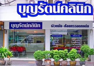 บุญรัตน์คลินิกการแพทย์