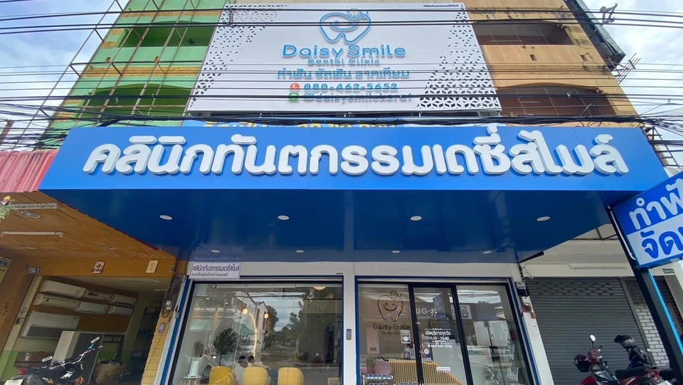 จัดฟันโคราช ทำฟันโคราช คลินิกทันตกรรมเดซี่สไมล์ โคราช(Daisy smile dental clinic)