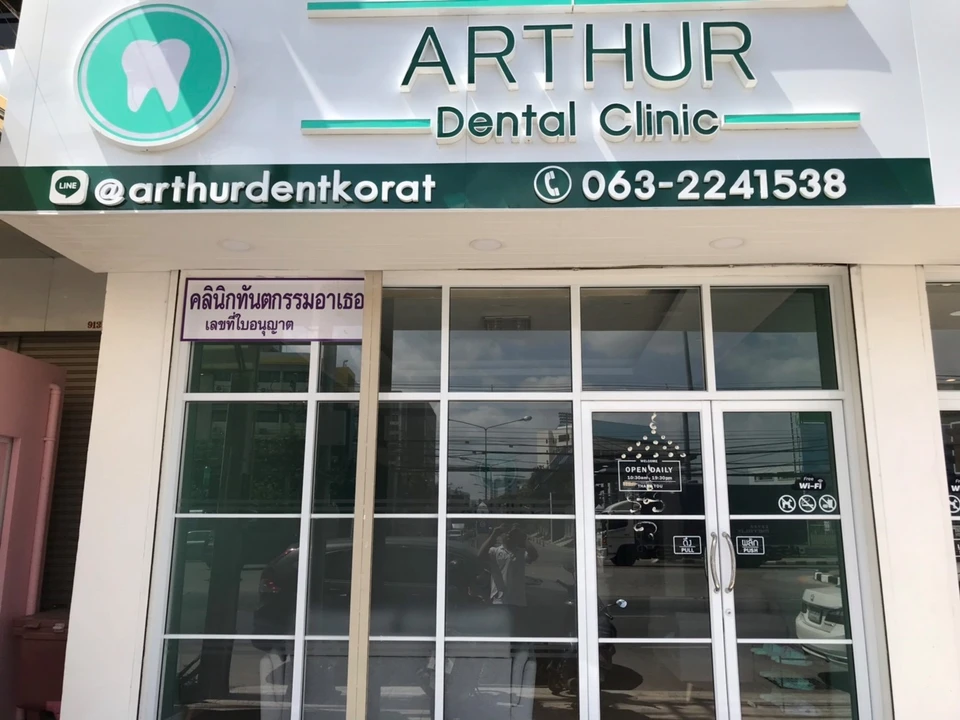 Arthurdentalclinic อาเธอร์เดนทอลคลินิก จัดฟัน ทำฟัน โคราช