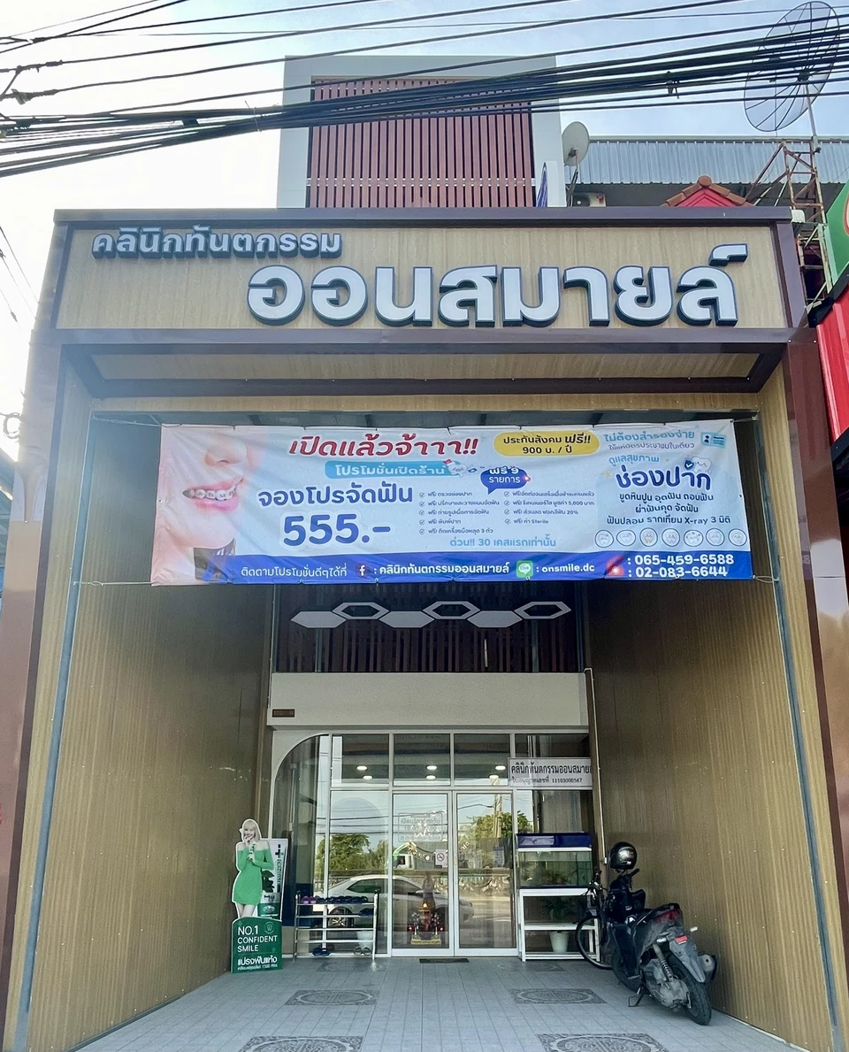 คลินิกทันตกรรมออนสมายล์ On smile Dental Clinic ทำฟัน จัดฟัน ทำฟันเด็ก ฟอกสีฟัน