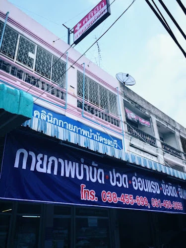 คลินิกกายภาพบำบัดชลบุรี Chonburi Physical Therapy Clinic