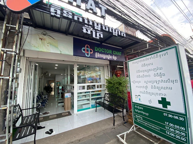 คลินิกแพทย์อภิเดช ตลาดโรงเกลือ Doctor Chat Clinic គ្លីនិកវេជ្ជបណ្ឌិត ឆ័ត្រ រោងក្លឿ