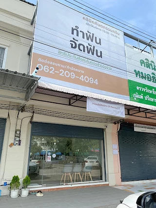 คลินิกทันตกรรมกริน ทำฟัน บ้านหมี่ ลพบุรี - Grin dental clinic