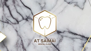 คลินิกทันตกรรมแอทสายไหม At Saimai Dental Clinic