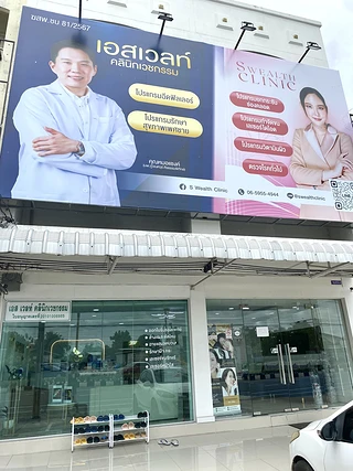 S Wealth Clinic เอส เวลท์ คลินิก สาขาชลบุรี