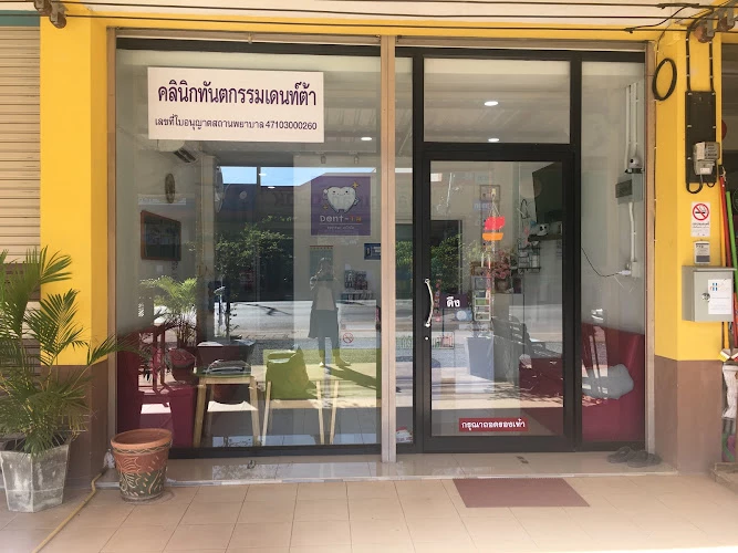 Dent-Ta dental clinic - คลินิกทันตกรรมเดนท์ต้า