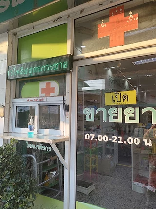 ร้านขายยาฉัตรพงษ์ฟาร์มาแคร์