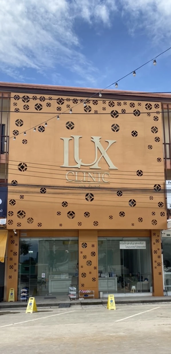 ลักซ์ สหคลินิก Lux Clinic