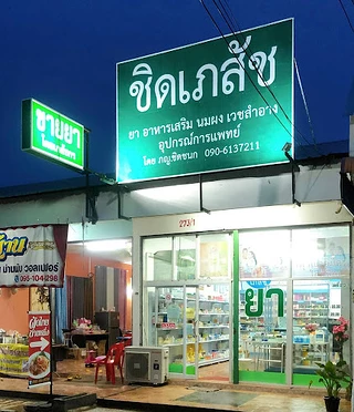 ร้านยา ชิดเภสัช