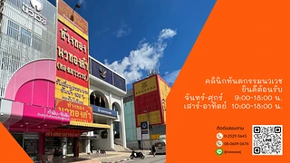 คลินิกทันตกรรมนวเวช