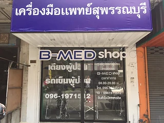 เตียงผู้ป่วย B-MED สุพรรณบุรี