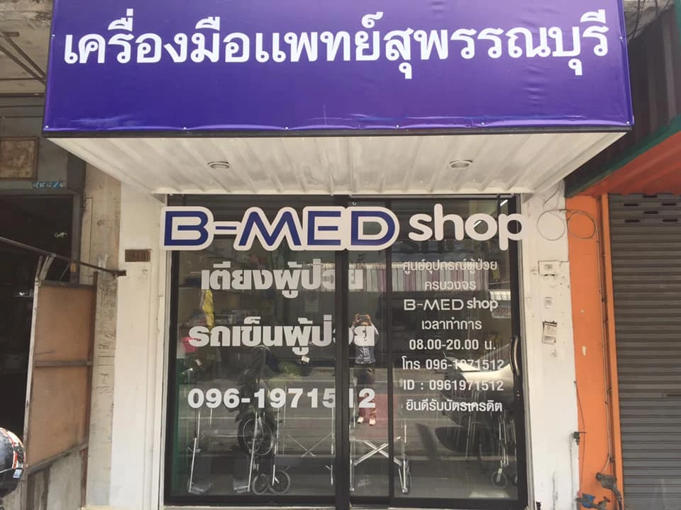 เตียงผู้ป่วย B-MED สุพรรณบุรี