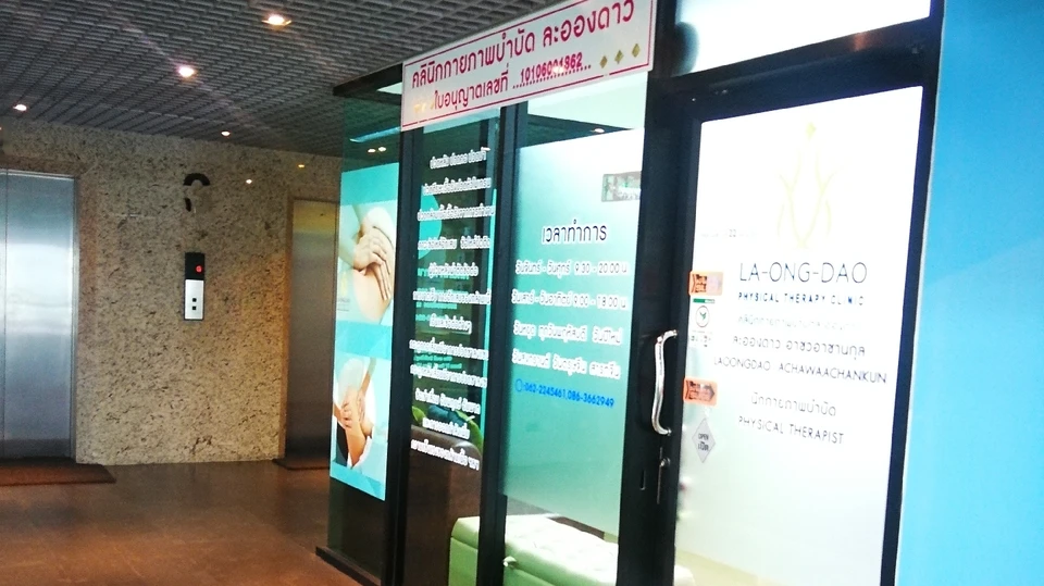 คลินิกกายภาพบำบัดละอองดาว La-Ong-Dao PHYSICAL THERAPY CLINIC