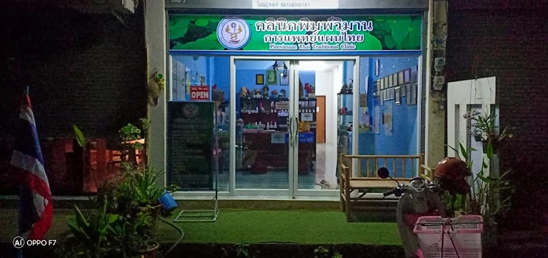 Pimvimaan Thai Traditional Medicine Clinic พิมพ์วิมาน คลินิกการแพทย์แผนไทย