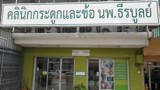 Clinic กระดูกและข้อ นพ.ธีรบูลย์