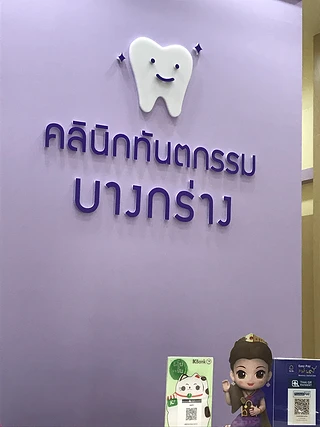 คลินิกทันตกรรมบางกร่าง ( ปากซอยวัดโบสถ์ดอนพรม )