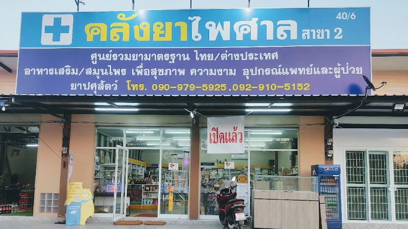 ร้านยา คลังยาไพศาล สาขา2 ลำสมพุง Pharmacy