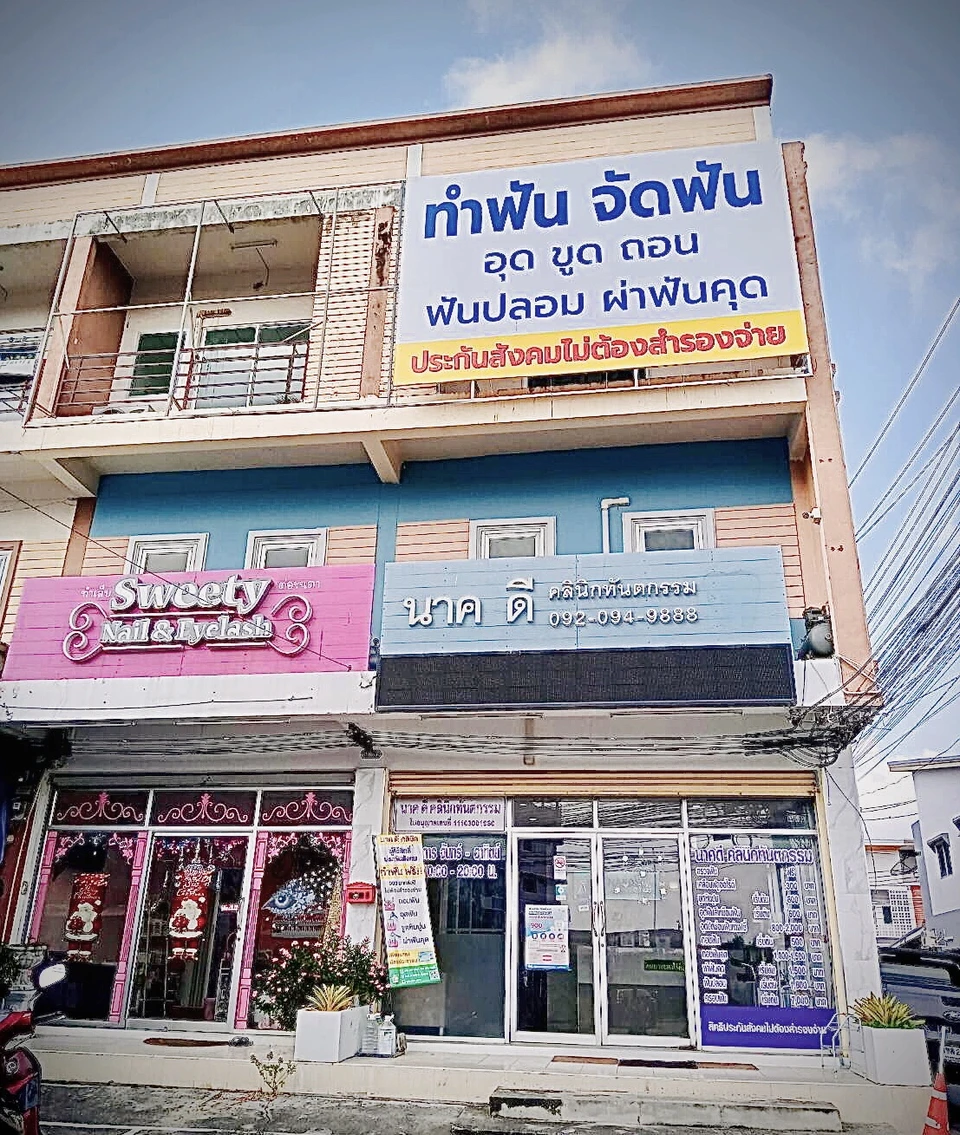 นาค ดี คลินิกทันตกรรม Nak D Dental Clinic