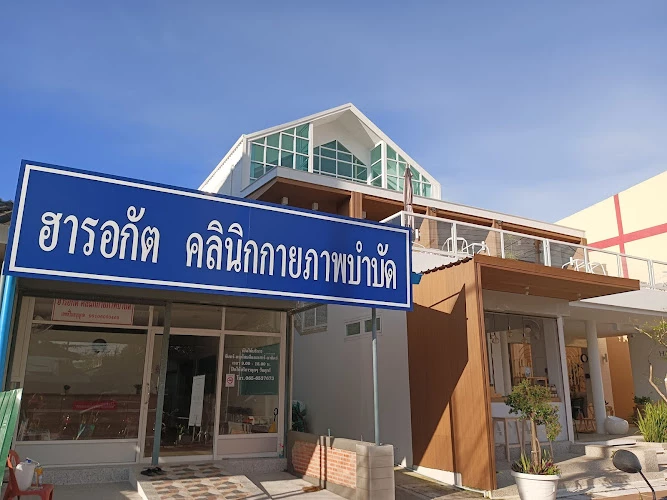 ฮารอกัต เบตง คลินิกกายภาพบำบัด (Harokat Physiotherapy Clinic)