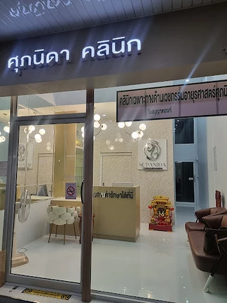 คลินิกอายุรกรรมแพทย์ศุภนิดา (Supanida Clinic)