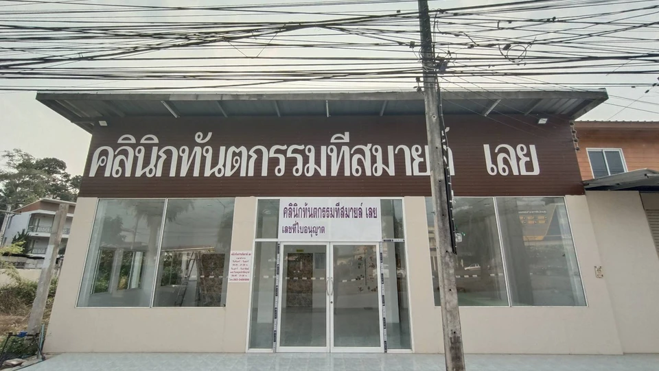 คลินิกทันตกรรมทีสมายล์ เลย : T Smile Dental Clinic Loei