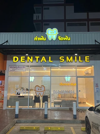 Dental Smlie คลินิกทันตกรรมเด็นทอล สไมล์