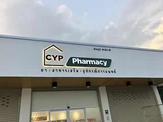 ชัยภูมิฟาร์มาซี CYP Pharmacy