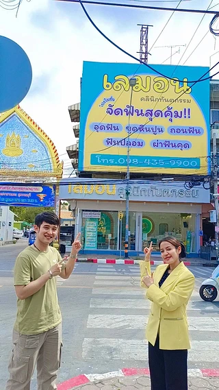 LEMON Dental Clinic (สาขาสุพรรณบุรี) จัดฟัน ทำฟัน - เลมอน คลินิกทันตกรรม