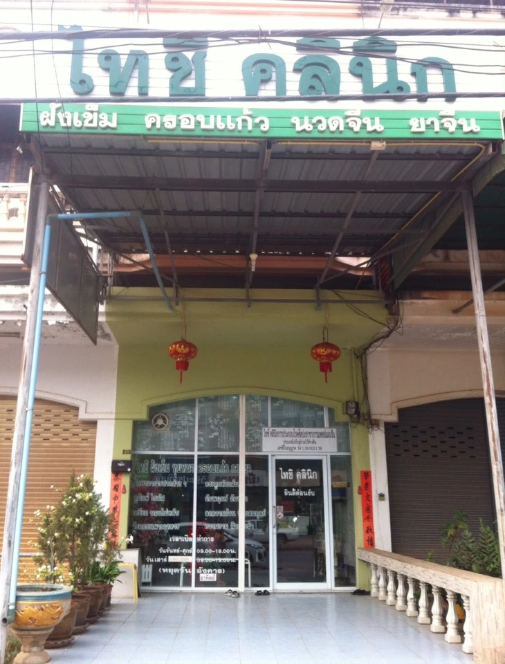 ไทชิ คลินิกฝังเข็ม (TAIQI Acupuncture clinic)