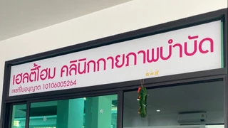 เฮลตี้โฮม คลินิกกายภาพบำบัด(Healthyhome physical therapy clinic)