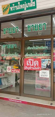 ร้านยาหว้านใหญ่​เภสัช โดยเภสัชกรตลอดวัน