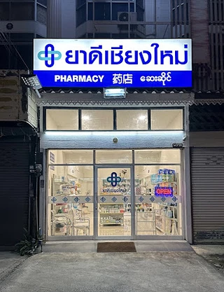 ยาดีเชียงใหม่ YADEE CHIANGMAI (PHARMACY 药店便宜)