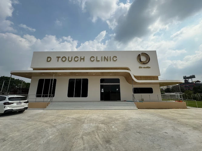 D Touch Clinic คลินิกกระดูกและข้อ กายภาพบำบัดและเวชกรรม