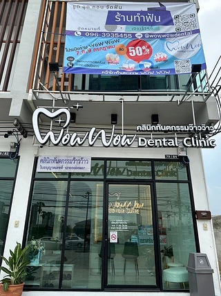 WowWow Dental Clinic-คลินิกทันตกรรมว๊าวว๊าว