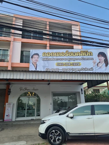 Dr.chom Clinic (สาขาอ่างทอง) ดอกเตอร์ชมคลินิกเวชกรรม โบท็อก ฟิลเลอร์ ร้อยไหม