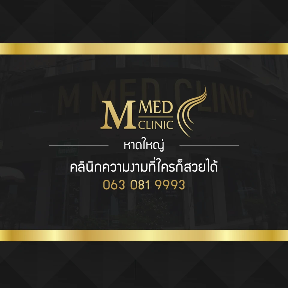 M Med Clinic สาขาหาดใหญ่