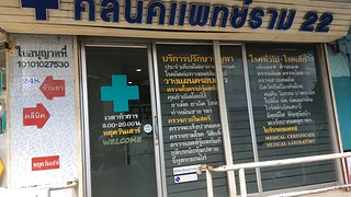 คลีนิคแพทย์ราม22 Ram22 Medical Clinic