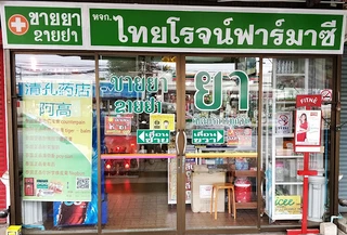 ร้านขายยา ไทยโรจน์ฟาร์มาซี