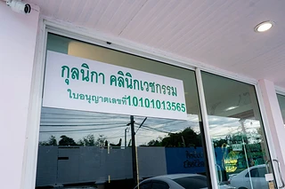 เนตราคลีนิก Neta clinic เสริมความงาม ความงามที่คุณกล้าสัมผัส