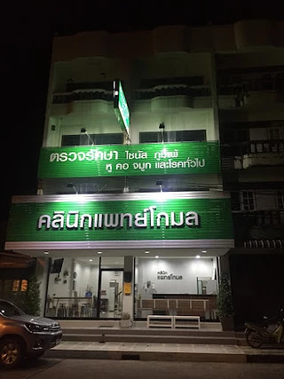 คลินิกแพทย์โกมล (Doctor “Komol” Clinic)