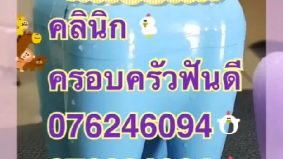 คลินิกครอบครัวฟันดี ภูเก็ต