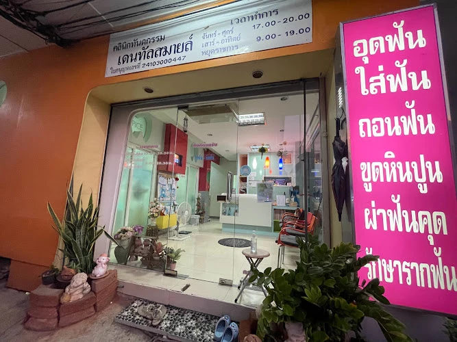 คลินิกทันตกรรมเดนทัลสมายล์(Dental Smile Clinic)