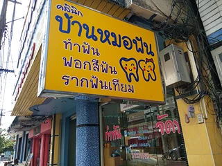 คลินิกทันตกรรม หมอ​หนู​