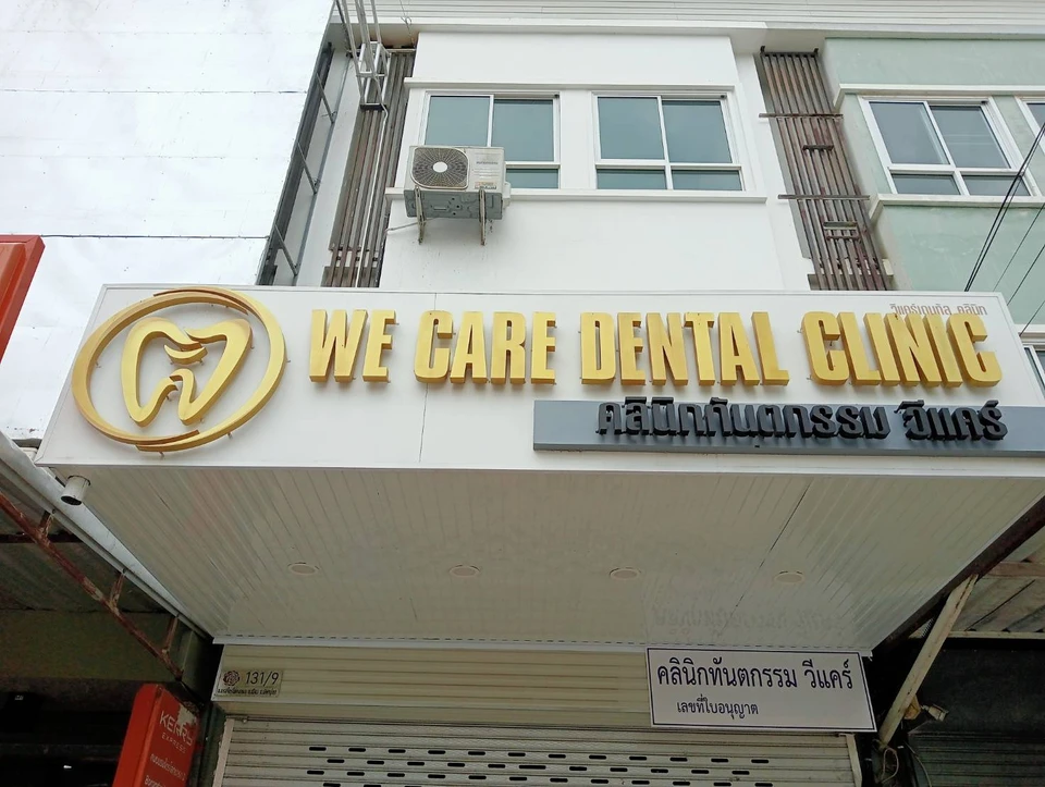 คลินิกทันตกรรมวีแคร์ ( We Care Dental Clinic )